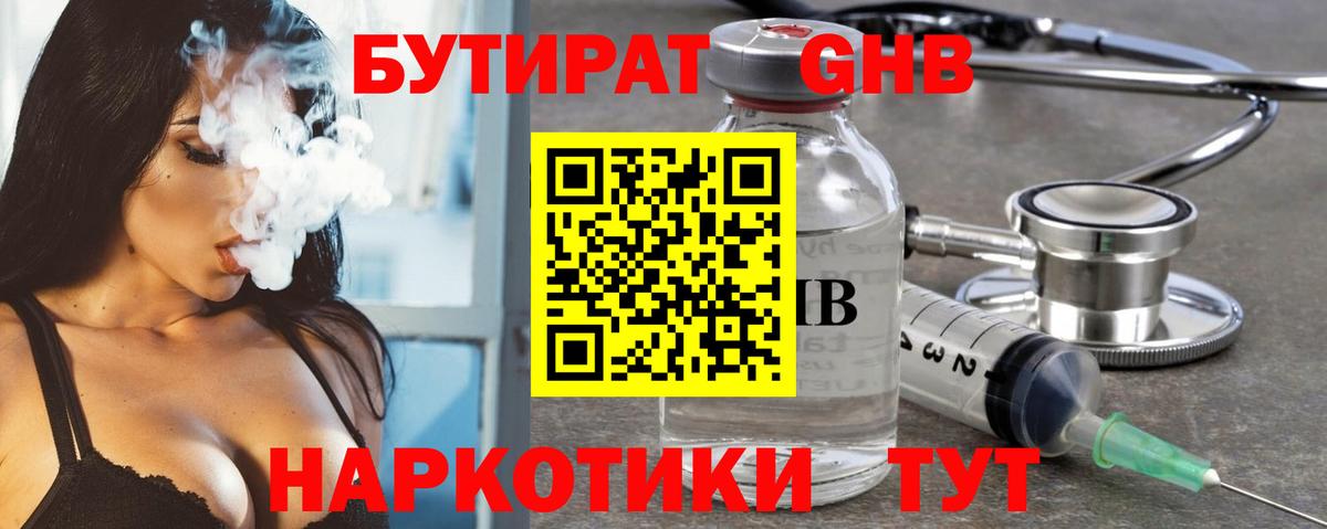 Урюпинск  Бутират бутандиол  БУТИРАТ  Вход с VPN 