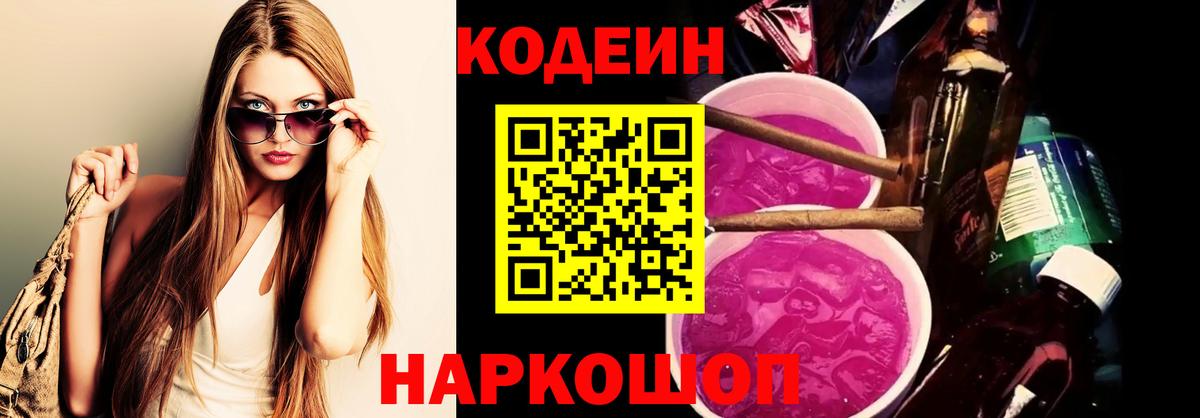 Кодеин Purple Drank Урюпинск